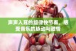 声声入耳的旋律快节奏，感受音乐的脉动与激情