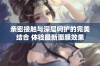 亲密接触与深层呵护的完美结合 体验最新面膜效果