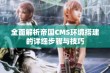 全面解析帝国CMS环境搭建的详细步骤与技巧