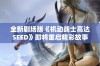 全新剧场版《机动战士高达SEED》即将重启精彩故事