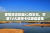 便携高清哈趣K2投影仪，芒果TV大屏季卡优惠套装推荐