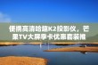 便携高清哈趣K2投影仪，芒果TV大屏季卡优惠套装推荐