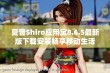 夏普Shiro应用宝8.6.5最新版下载安装畅享移动生活