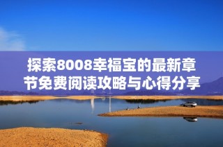 探索8008幸福宝的最新章节免费阅读攻略与心得分享