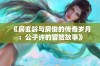 《房玄龄与房俊的传奇岁月：公子许的冒险故事》