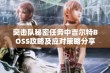 突击队秘密任务中吉尔特BOSS攻略及应对策略分享