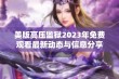 美版高压监狱2023年免费观看最新动态与信息分享