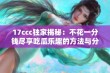 17ccc独家揭秘：不花一分钱尽享吃瓜乐趣的方法与分享