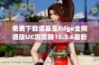 免费下载诺基亚Edge全网通版UC浏览器15.3.6最新版本