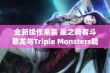 全新续作来袭 星之勇者斗恶龙与Triple Monsters精彩上线