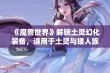 《魔兽世界》解锁土灵幻化装备，适用于土灵与矮人族群