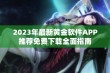 2023年最新黄金软件APP推荐免费下载全面指南