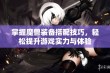 掌握魔兽装备搭配技巧，轻松提升游戏实力与体验