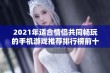 2021年适合情侣共同畅玩的手机游戏推荐排行榜前十名