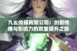 九幺传媒有限公司：创新传播与影响力的双重提升之路