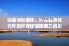 璀璨时尚展现：Prada最新大片图片带你领略魅力风采