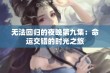 无法回归的夜晚第九集：命运交错的时光之旅