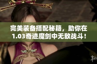 完美装备搭配秘籍，助你在1.03奇迹魔剑中无敌战斗！