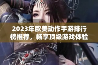 2023年欧美动作手游排行榜推荐，畅享顶级游戏体验