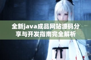 全新java成品网站源码分享与开发指南完全解析