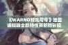 《WARNO预先号令》地图编辑器全新特性更新精彩揭秘