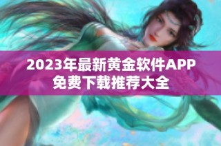 2023年最新黄金软件APP免费下载推荐大全