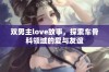 双男主love故事，探索车骨科领域的爱与友谊