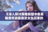 《深入探讨英雄联盟中各英雄受欢迎程度及女生玩家的游戏体验》