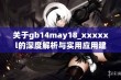 关于gb14may18_xxxxxl的深度解析与实用应用建议