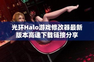 光环Halo游戏修改器最新版本高速下载链接分享