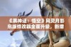 《黑神话：悟空》风灵月影宗版修改器全面升级，新增42项免费功能