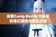 探索Camp Buddy大基基的奇幻冒险与成长之旅