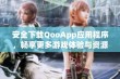 安全下载QooApp应用程序，畅享更多游戏体验与资源