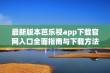 最新版本芭乐视app下载官网入口全面指南与下载方法