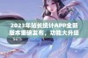 2023年站长统计APP全新版本重磅发布，功能大升级