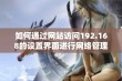 如何通过网站访问192.168的设置界面进行网络管理