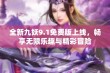 全新九妖9.1免费版上线，畅享无限乐趣与精彩冒险