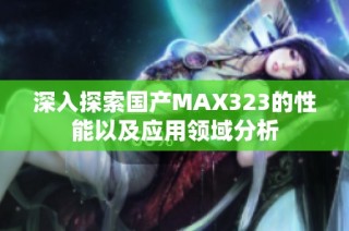 深入探索国产MAX323的性能以及应用领域分析