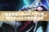 深度解析Yandex入口引擎与XSmax大片的完美结合