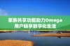 家族共享功能助力Omega用户畅享数字化生活