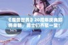 《魔兽世界》20周年庆典即将来临，勇士们齐聚一堂！