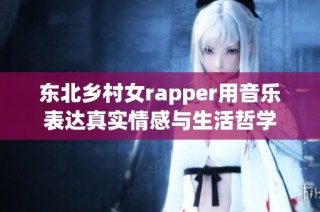 东北乡村女rapper用音乐表达真实情感与生活哲学