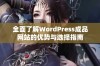 全面了解WordPress成品网站的优势与选择指南