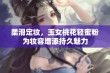 柔滑定妆，玉女桃花轻蜜粉为妆容增添持久魅力