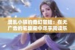 混乱小镇的奇幻冒险：在无广告的笔趣阁中尽享阅读乐趣