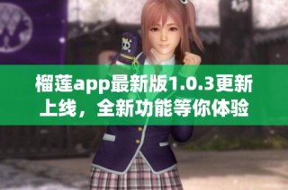 榴莲app最新版1.0.3更新上线，全新功能等你体验