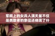 军舰上的女兵人满天星不仅是勇敢者的象征还体现了什么