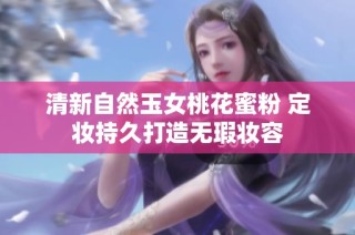 清新自然玉女桃花蜜粉 定妆持久打造无瑕妆容