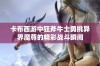 卡布西游中狂斧牛士勇挑异界魔尊的精彩战斗瞬间