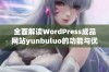 全面解读WordPress成品网站yunbuluo的功能与优势